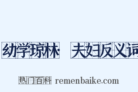 幼学琼林·夫妇反义词是什么意思的图片